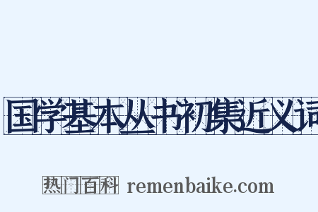 国学基本丛书初集近义词是什么意思的图片